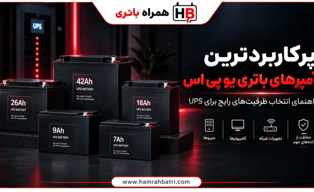 پرکاربردترین آمپرهای باتری یو پی اس کدام است؟